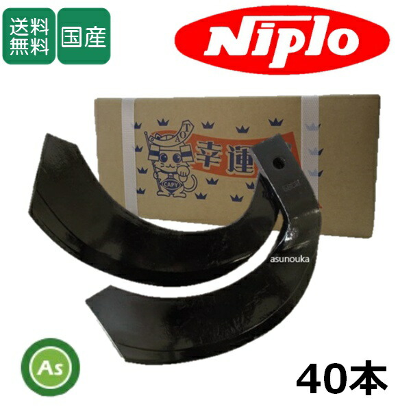 楽天市場】ニプロ 耕運爪 汎用爪 32本セット 51-03A 東亜重工製