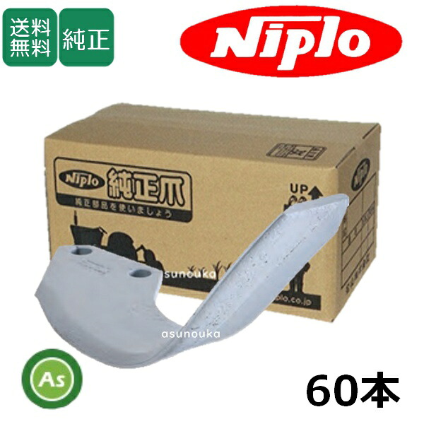 ニプロ 純正爪 耕運爪 EXR3008V用 シルバー爪 AS2G 60本セット フランジタイプ 耕運爪 / 1505 911000
