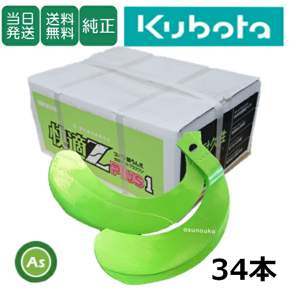 楽天市場】【即日発送】クボタ Kubota くぼた Z爪 34本セット 楽天市場】【即日発送】クボタ Kubota くぼた Z爪 34本セット