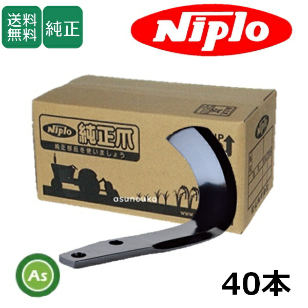 トラクター ロータリーツメ 爪 二プロS566 楽天市場】ニプロ 純正爪 耕運爪 SX1800,SX1802,SX1805用 汎用爪