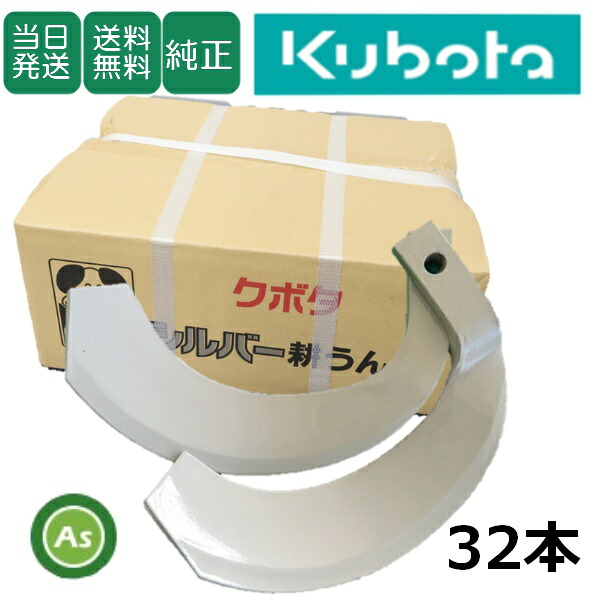 【即日発送】クボタ Kubota くぼた シルバー爪 32本セット 6136S K2545,K3045SB 日本製 クボタ推奨爪 耕運爪 耕うん爪 耕耘爪 トラクター爪 ロータリー爪 交換爪 替刃 替え爪 ロータリー刃 石に強い爪 石の多い圃場 小橋工業 コバシ 農業機械 農機具 整備アスノーカ