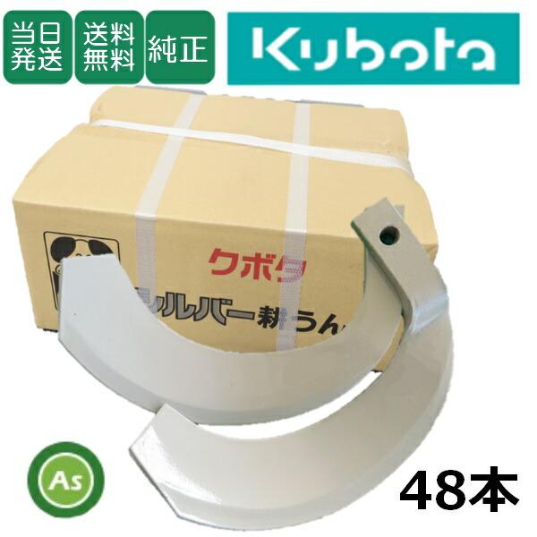 【即日発送】クボタ Kubota くぼた シルバー爪 48本セット 6233S K2545,K3045SB 日本製 クボタ推奨爪 耕運爪 耕うん爪 耕耘爪 トラクター爪 ロータリー爪 交換爪 替刃 替え爪 ロータリー刃 石に強い爪 石の多い圃場 小橋工業 コバシ 農業機械 農機具 整備アスノーカ