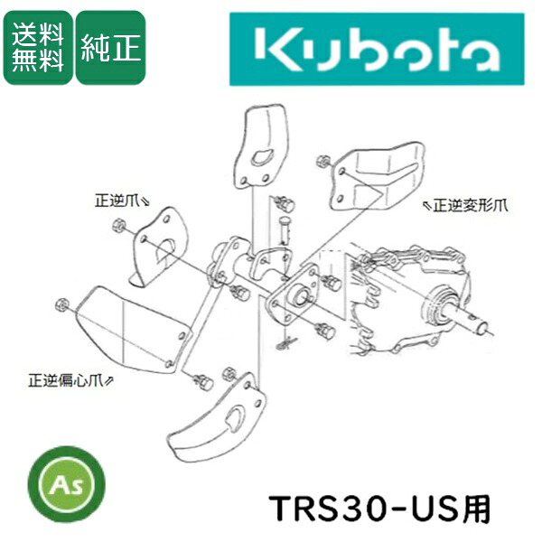 クボタ 管理機 爪 耕運爪 TRS30-US/TRS300-US 正逆爪 10本 正逆爪ロータリ 92181-18820｜アスノーカ