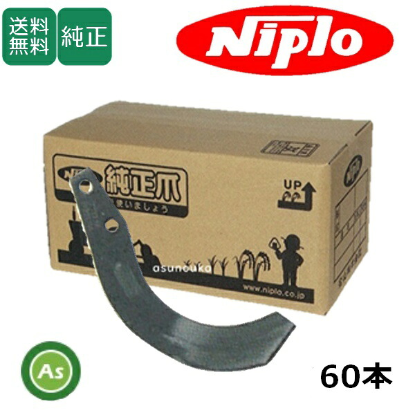 ニプロ 純正爪 耕運爪 MX2702,BUR2808,BUR2810,BUR2810R,DUR2800,DUR2810,DUR2810R,DU2700,SUM2800用 汎用G爪 60本セット A14Gフランジタイプ / 1337 910000｜アスノーカ