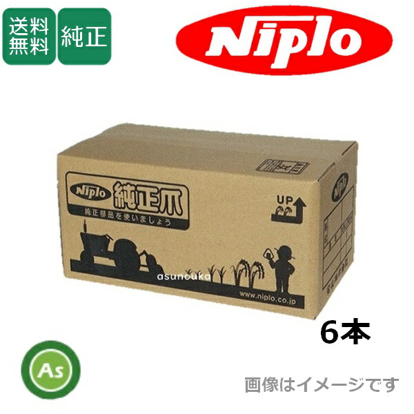 楽天市場】ニプロ 純正爪 あぜぬり機 畔塗機 NZ250, NZ300用 6本セット 