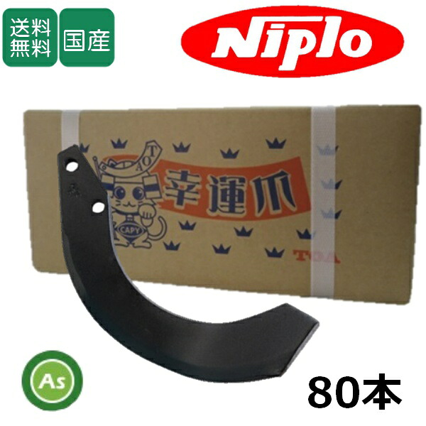 ニプロ 耕運爪 汎用G爪 80本セット 51-151AG 東亜重工製 フランジタイプ (DUR3500,DUR3510)