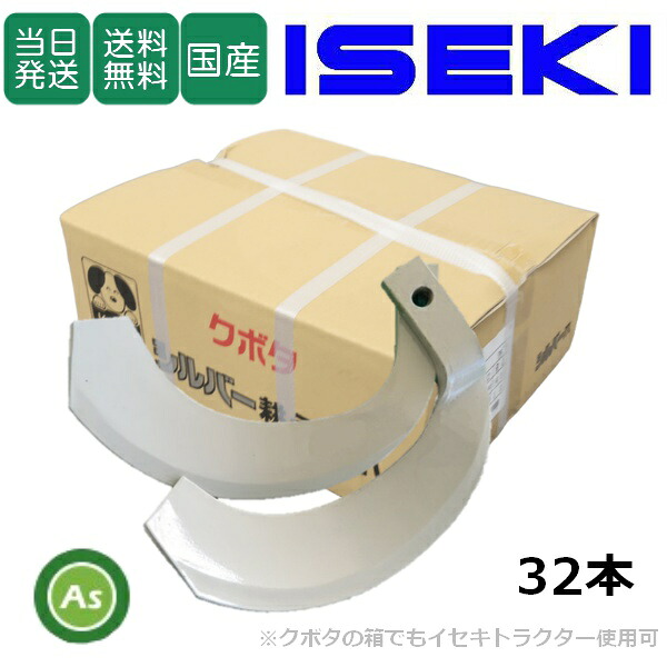 【即日発送】イセキ ISEKI いせき ヰセキ 井関 シルバー爪 32本セット 6262S K2525,K2525S 日本製 推奨爪 耕運爪 耕うん爪 耕耘爪 トラクター爪 ロータリー爪 交換爪 替刃 替え爪 ロータリー刃 石に強い爪 石の多い圃場 小橋工業 コバシ 農業機械 農機具 整備アスノーカ｜アスノーカ