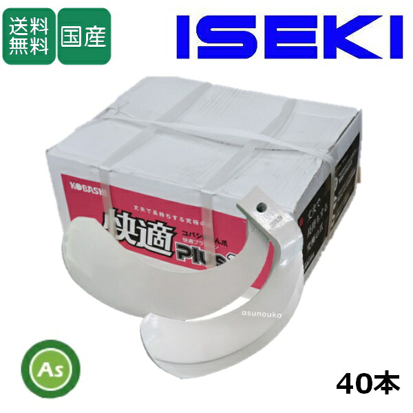 イセキ ISEKI いせき ヰセキ 井関 快適爪 40本セット 8934S KQ2545,KQ2545S 日本製 推奨爪 耕運爪 耕うん爪 耕耘爪 トラクター爪 ロータリー爪 交換爪 替刃 替え爪 ロータリー刃 水田 田んぼ 小橋工業 コバシ すき込み性 快適プラスワン農業機械 整備 アスノーカ