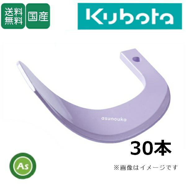 クボタ トラクター 耕運爪 新型タイガー爪 30本セット 1-165X X351,X322S 日本ブレード製