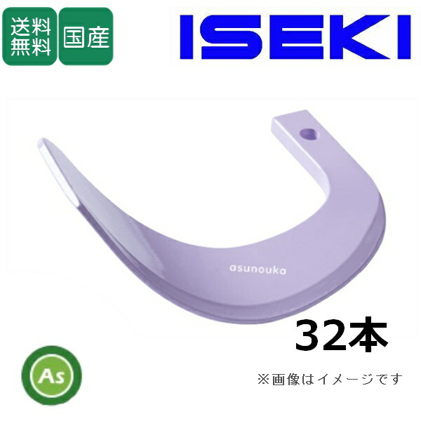 イセキ トラクター 耕運爪 新型タイガー爪 32本セット 3-63-2X X255, X255S 日本ブレード製/送料無料 27,140円
