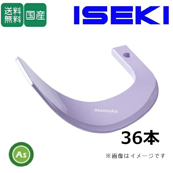 イセキ トラクター 耕運爪 新型タイガー爪 36本セット 3-87-1X X252,X251S 日本ブレード製