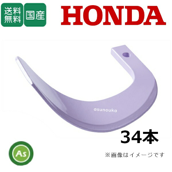 ホンダ トラクター 耕運爪 新型タイガー爪 34本セット 8-31X X255, X255S 日本ブレード製/送料無料
