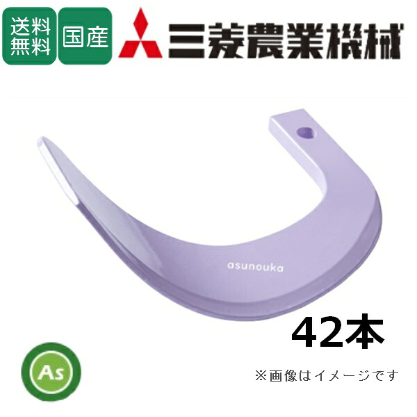 三菱 トラクター 耕運爪 新型タイガー爪 42本セット 4-181-2X X255, X255S 日本ブレード製/送料無料|アスノーカ