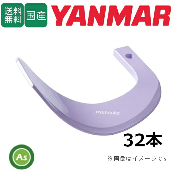 ヤンマー トラクター 耕運爪 新型タイガー爪 32本セット 2-114X X255, X255S 日本ブレード製/送料無料