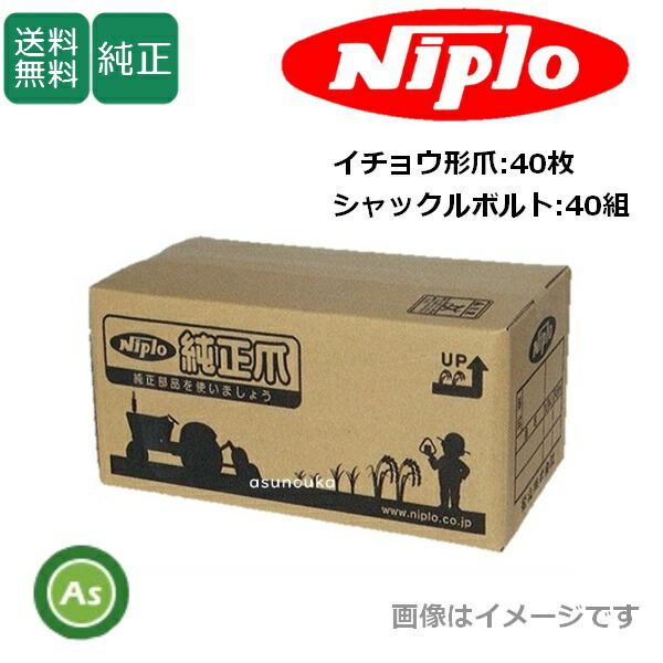 ニプロ 純正爪 フレールモア用 イチョウ形爪 40枚＋シャックルボルト40組