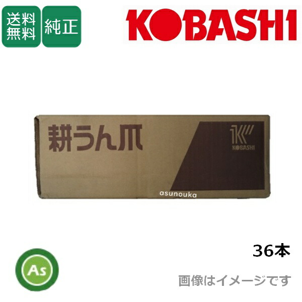 コバシ 純正爪 中耕ローター KM202K,KM202KS用 36本 5467S