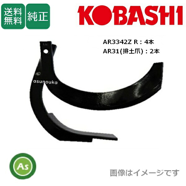 コバシ 純正爪 アゼローター AR750M,AR751M用 あぜぬり爪 7725S|アスノーカ