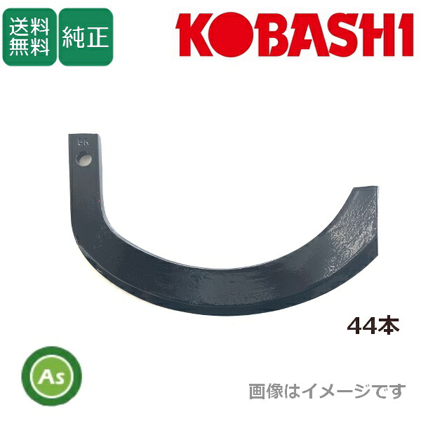 コバシ 純正爪 ツーウェイローターアース FTM200,FTM201用 標準セット 44本 7514S ホルダータイプ 耕運爪