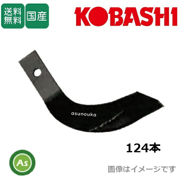 コバシ 純正爪 サイバーハロー TXL500用 代かき爪 124本 7260S｜アスノーカ