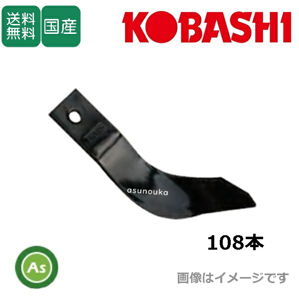 コバシ 純正爪 サイバーハロー TXV441,TXV445用 代かき爪 108本 6392S|アスノーカ