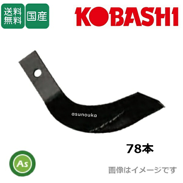 コバシ 純正爪 パディーハロー ライナーハロー PLR310,PS318,PSH310用 代かき爪 78本 5069S｜アスノーカ