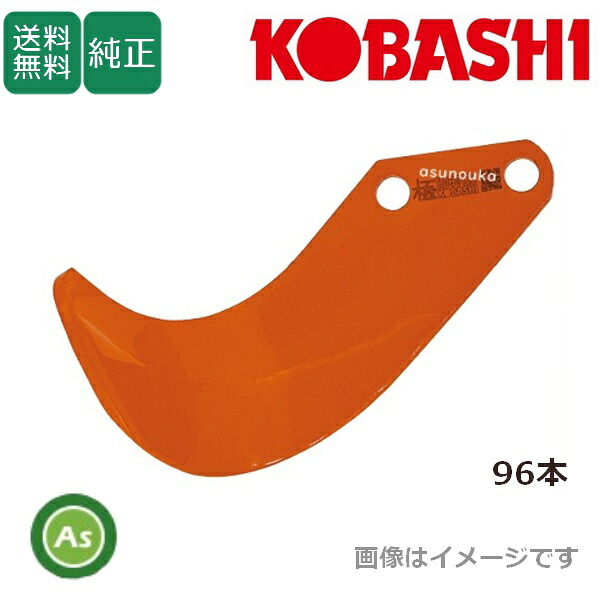 コバシ KRE350J用 6枚タイプ 極爪(S形状) 96本セット 4571S フランジタイプ 小橋工業製|アスノーカ