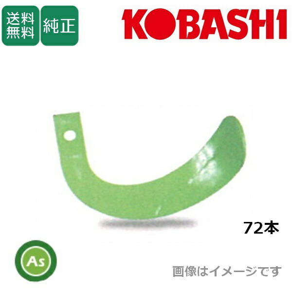 コバシ 純正爪 ハイパーゼット爪（内張） KRL350,KRL351,KRL352KWT,KRV350KWT用 標準セット 72本 7562S ホルダータイプ 耕運爪 90,632円