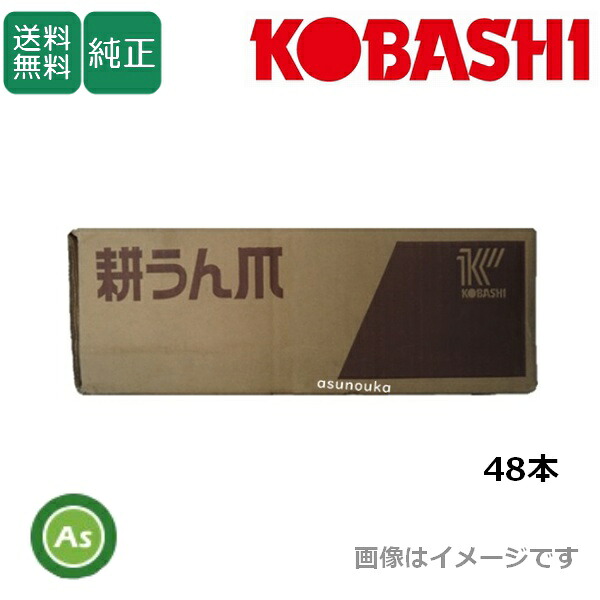 コバシ 純正爪 中耕ローター CR300CR301用 48本 5227S|アスノーカ