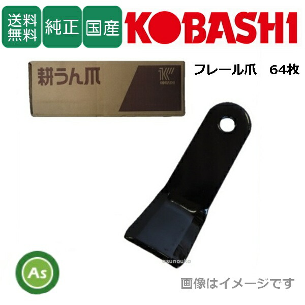 コバシ 純正爪 フレールモア FM111,FM115,FM116,FM117用 替刃 フレール爪 64枚 5223S｜アスノーカ