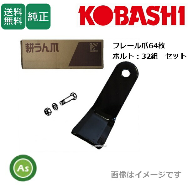 コバシ 純正爪 フレールモア FM111,FM115,FM116,FM117用 フレール爪 替刃 64枚+ボルト32組セット 5223S|アスノーカ