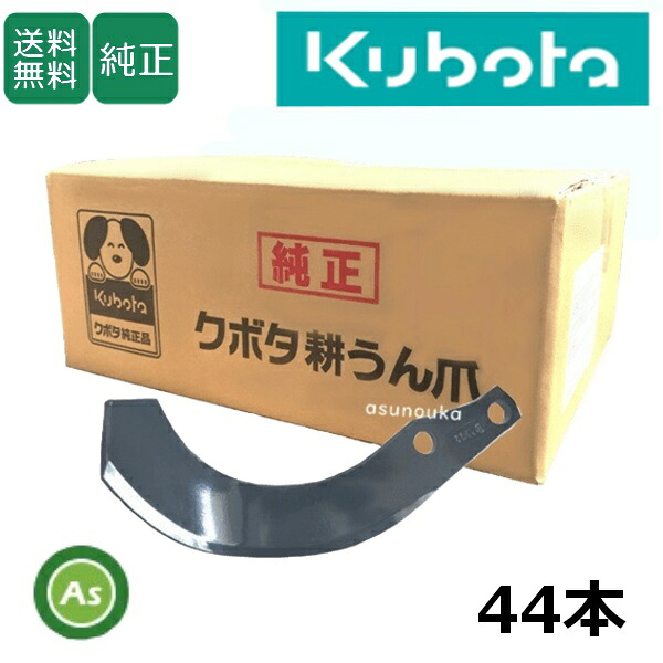 クボタ 純正爪 トラクター 耕運爪 フランジタイプ 44本セット 0514S K564｜アスノーカ