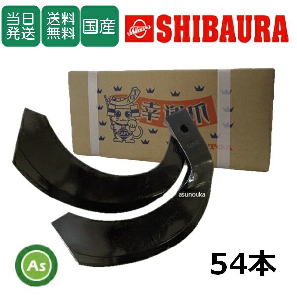 【即日発送】シバウラ トラクター 耕運爪 ナタ爪 54本セット 5-20 TG10,TG11 東亜重工製/耕うん爪 なた爪 日本製 国産 耕耘爪 トラクター爪 ロータリー爪 トラクター刃 ロータリー刃 しばうら 替刃 替え爪 爪交換 農機具 消耗品 整備 メンテナンス 修理 アスノーカ