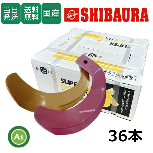 【即日発送】シバウラ しばうら スーパーゴールド爪+キングコブラ爪 36本セット 65-03-05GK S5,KK6 日本製 偏芯爪強力タイプ 耕運爪 耕うん爪 耕耘爪 トラクター爪 ロータリー爪 水田 田んぼ 超硬特殊合金 溶着爪 東亜重工製 高耐久 長持ち 幅広 農機具 整備 アスノーカ