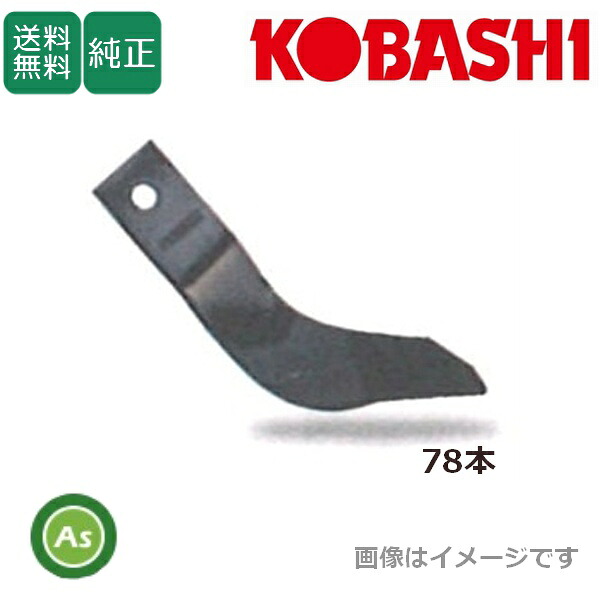 コバシ 純正爪 ライナーハロー PLR311用 代かき爪 78本 5055S