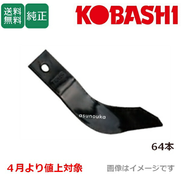 楽天市場】コバシ 純正爪 ライナーハロー PLR261用 代かき爪 68本 