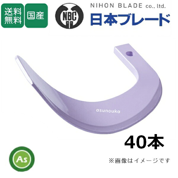 シバウラ トラクター 耕運爪 新型タイガー爪 40本セット 9-33X X255, X255S 日本ブレード製/送料無料