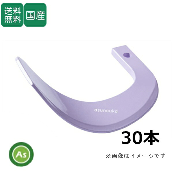 スズエ トラクター 耕運爪 新型タイガー爪 30本セット 11-41X X252,X251S 日本ブレード製