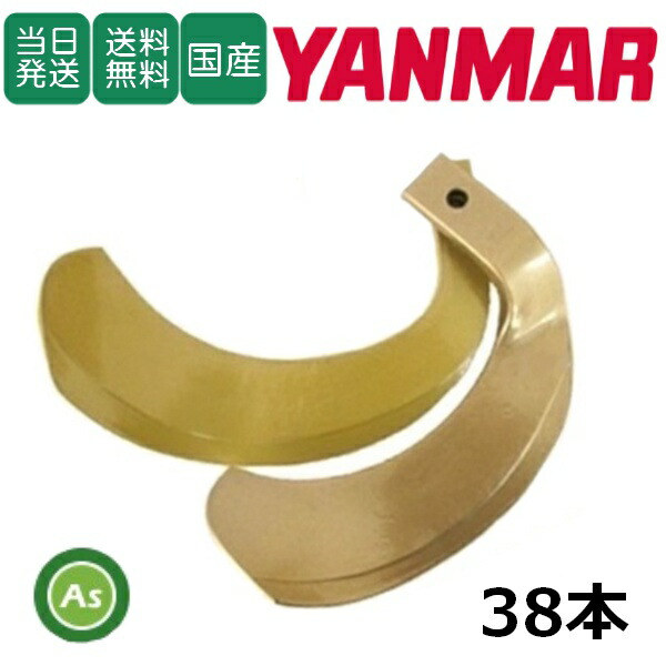 【即日発送】ヤンマー YANMAR スーパーゴールド爪 38本セット 62-120 S5,S6 日本製 耕運爪 耕うん爪 耕耘爪 トラクター爪 ロータリー爪 交換爪 替刃 替え爪 水田 田んぼ 畑 幅広 巾広 東亜重工製 長持ち 特殊アール加工 農機具 整備 修理 アスノーカ Yanmar yanmar