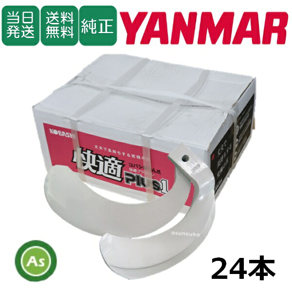 【即日発送】ヤンマー YANMAR やんまー 快適爪 24本セット 6516S KQ2525,KQ2525S 日本製 推奨爪 耕運爪 耕うん爪 耕耘爪 トラクター爪 ロータリー爪 交換爪 替刃 替え爪 ロータリー刃 水田 田んぼ 小橋工業 コバシ すき込み性 快適プラスワン農業機械 整備 アスノーカ
