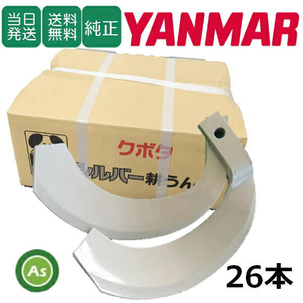 【即日発送】ヤンマー YANMAR やんまー シルバー爪 26本セット 6492S K2525,K2525S 日本製 推奨爪 耕運爪 耕うん爪 耕耘爪 トラクター爪 ロータリー爪 交換爪 替刃 替え爪 ロータリー刃 石に強い爪 石の多い圃場 小橋工業 コバシ 農業機械 農機具 整備アスノーカ｜アスノーカ