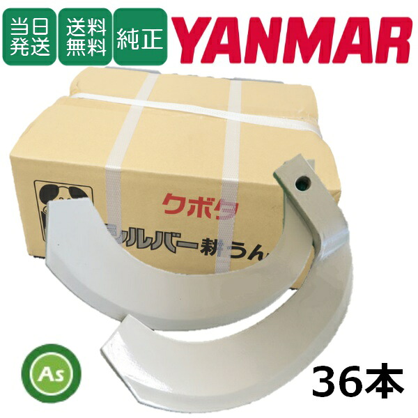 【即日発送】ヤンマー YANMAR やんまー シルバー爪 36本セット 6162S K2525,K2525S 日本製 推奨爪 耕運爪 耕うん爪 耕耘爪 トラクター爪 ロータリー爪 交換爪 替刃 替え爪 ロータリー刃 石に強い爪 石の多い圃場 小橋工業 コバシ 農業機械 農機具 整備アスノーカ
