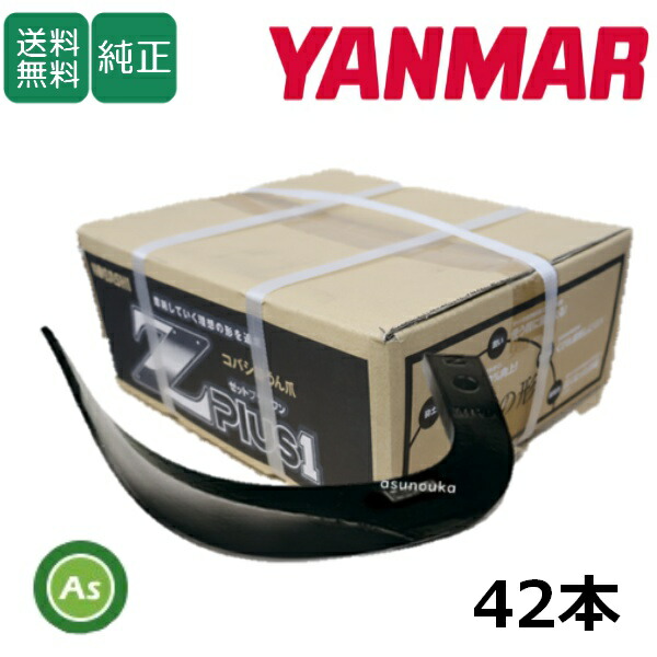 ヤンマー YANMAR やんまー Z爪 42本セット 0609S Z2545,Z2545S 日本製 推奨爪 耕運爪 耕うん爪 耕耘爪 トラクター爪 ロータリー爪 交換爪 替刃 替え爪 ロータリー刃 硬質合金溶着 畑向き 小橋工業 コバシ 砕土性 摩耗に強い 耐久性 ゼット爪 農業機械 整備 31,300円