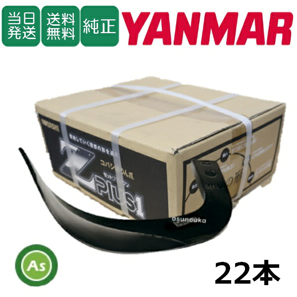 【即日発送】ヤンマー YANMAR やんまー Z爪 22本セット 0611S Z2525,Z2525S 日本製 推奨爪 耕運爪 耕うん爪 耕耘爪 トラクター爪 ロータリー爪 交換爪 替刃 替え爪 ロータリー刃 硬質合金溶着 畑向き 小橋工業 コバシ 砕土性 摩耗に強い 耐久性 ゼット爪 農業機械 整備
