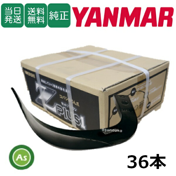 楽天市場】ヤンマー YANMAR やんまー 快適Z爪 36本セット 7027S