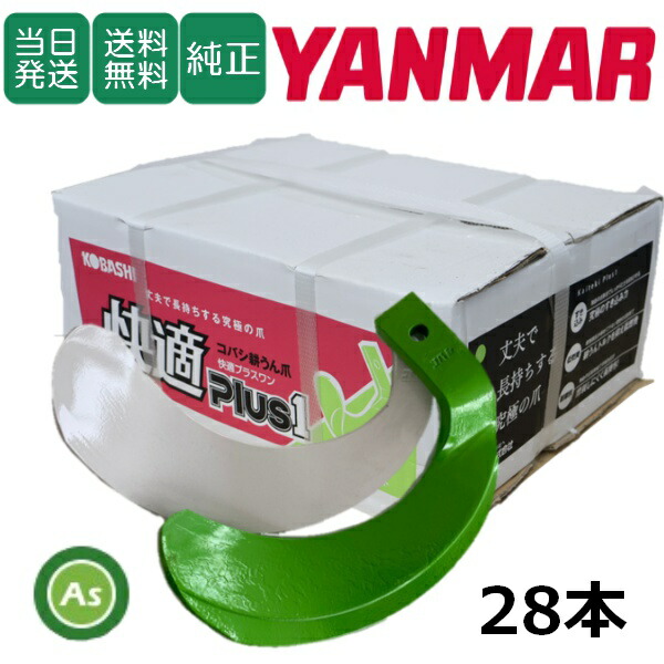 【即日発送】ヤンマー YANMAR やんまー 快適爪 + 快適Z爪 28本セット 6597S KQ2525,KZ2525S 偏芯爪強力タイプ 日本製 推奨爪 耕運爪 耕うん爪 耕耘爪 トラクター爪 ロータリー爪 交換爪 替刃 硬質合金溶着 両端の爪が強い 高耐久 長持ち 小橋工業 コバシ 耐久性 摩耗に強い