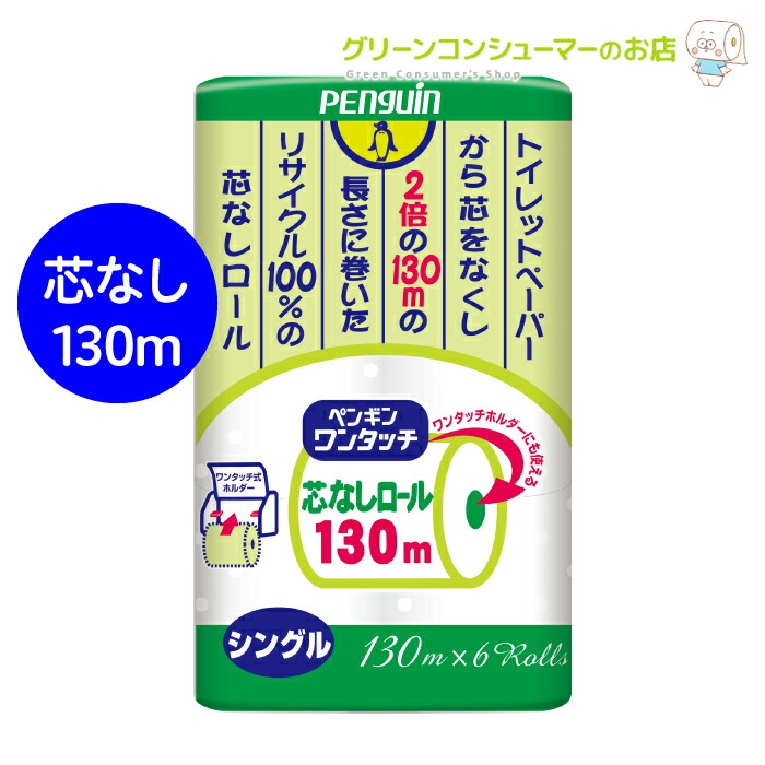 楽天市場 ペンギンワンタッチ トイレットペーパー 芯なし シングル 芯なしトイレットペーパー まとめ買い 業務用 48ロール トイレットロール エコ商品 牛乳パック類配合 グリーンコンシューマーのお店