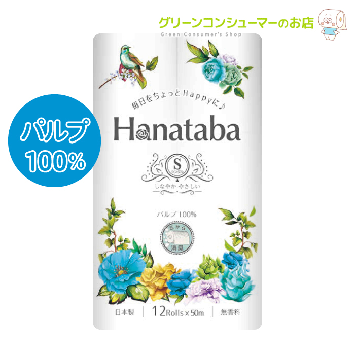 楽天市場 トイレットペーパー Hanataba シングル パルプ100 まとめ買い 12ロール 8パック 可愛い フェアリーエンボス加工 消臭機能付き グリーンコンシューマーのお店