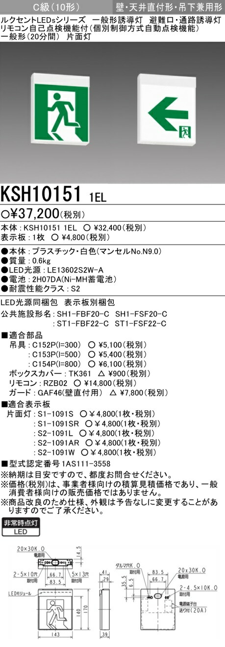 【法人様限定　代引不可】三菱 一般形誘導灯　自己点検タイプ（個別制御方式自動点検） 壁・天井直付形・吊下兼用形　 本体のみ　C級（10形）KSH10151/1EL 9,098円