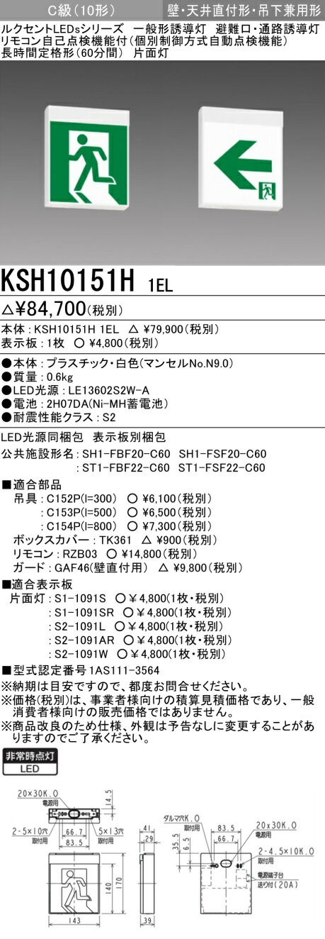 【法人様限定　代引不可】三菱 一般形誘導灯　自己点検タイプ（個別制御方式自動点検） 壁・天井直付形・吊下兼用形　 本体のみ　C級（10形）KSH10151H/1EL