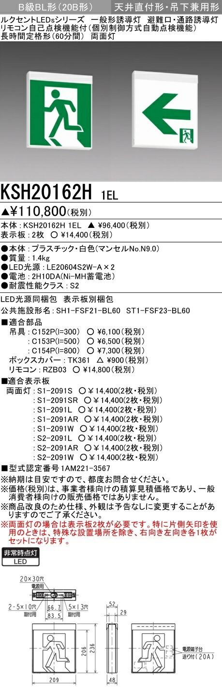 【法人様限定　代引不可】三菱一般形誘導灯　自己点検タイプ（個別制御方式自動点検）壁・天井直付形・吊下兼用形　本体のみ　B級 BL形（20形）KSH20162H/1EL｜エコデン